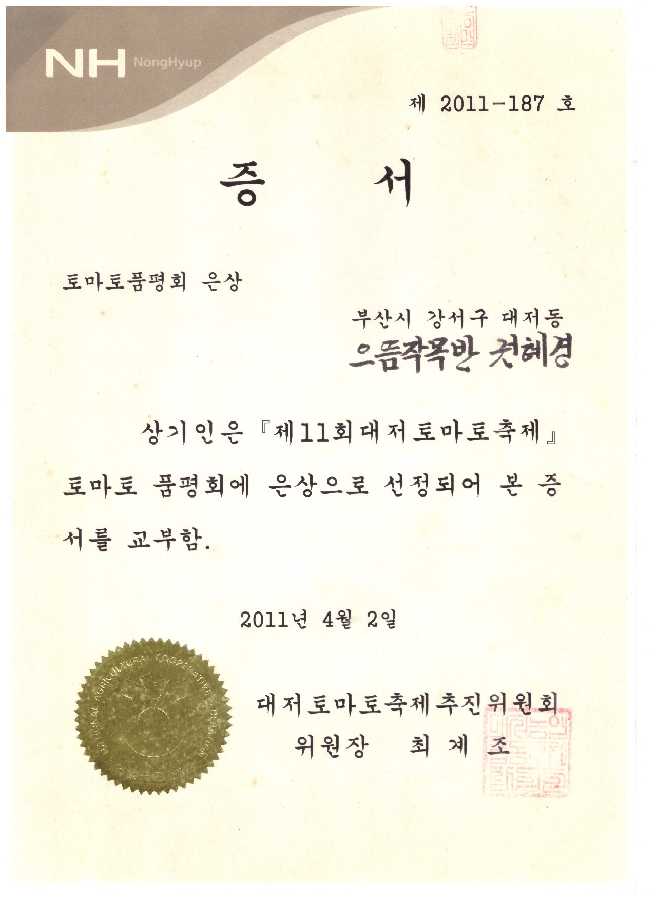 토마토품평회 은상 상장